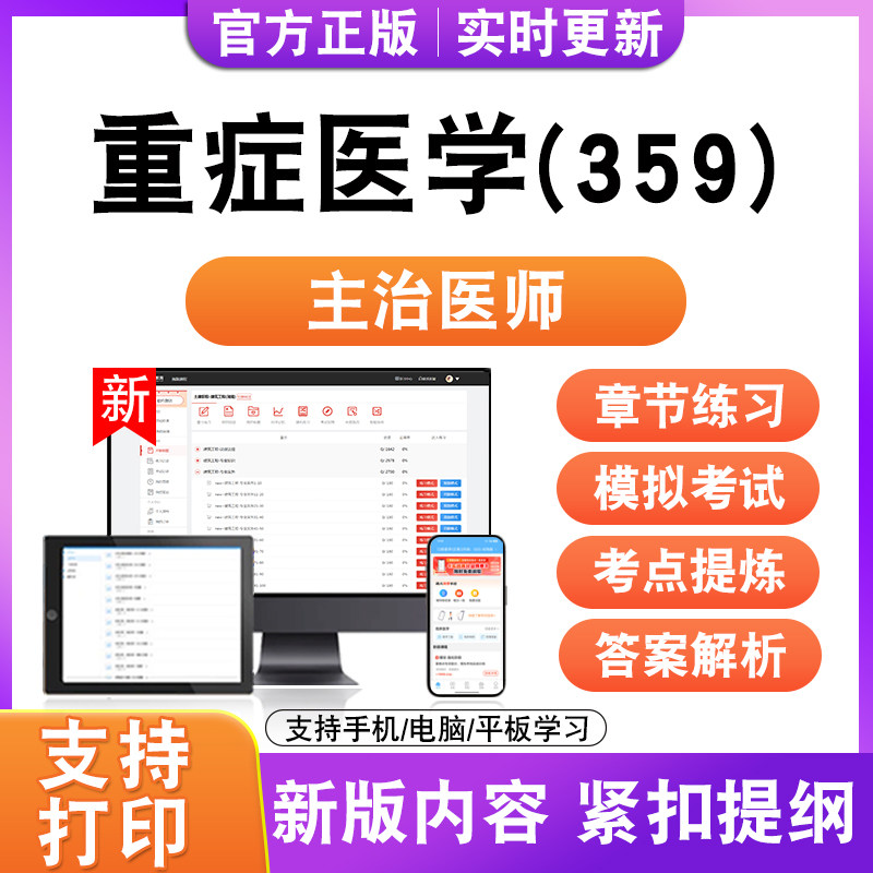 重症医学(359)2026初中级卫生职称主治医师考试题库真题模拟试卷