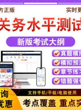 2026年关务水平测试题库关务基础知识模拟试卷章节练习题非教材书