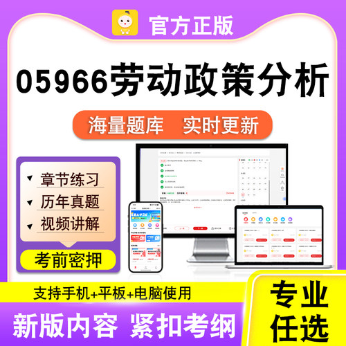 05966劳动政策分析2026自考本科专科考试题库真题视频课程笔果自