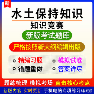 水土保持知识2026年知识竞赛题库章节练习模拟试题非教材历年真题