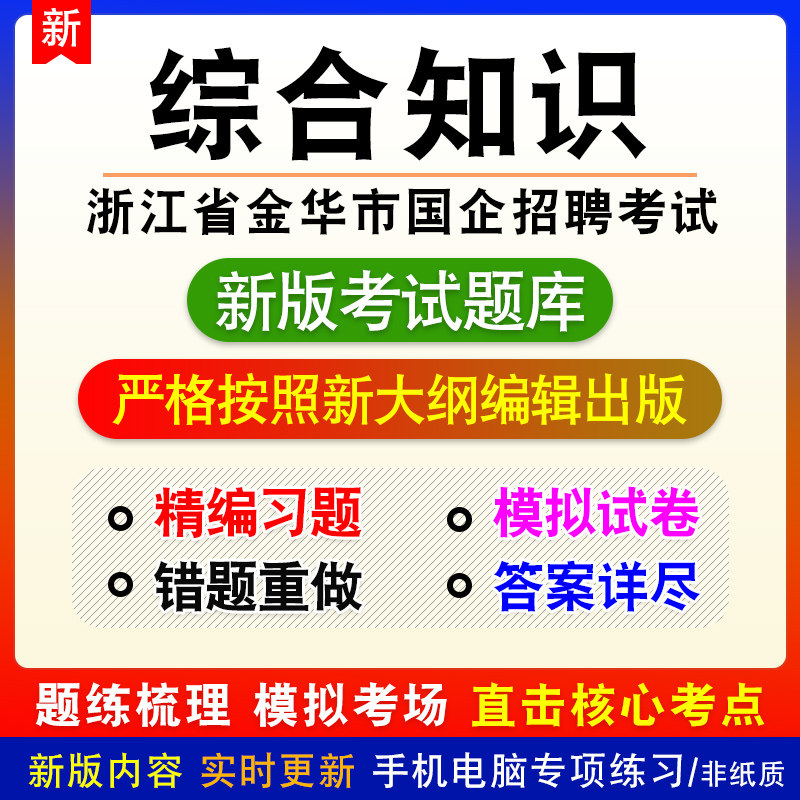 综合知识浙江省金华市国企招聘考试综合知识章节模拟题库非教材课