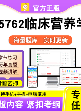 05762临床营养学2026年自考本科专科考试历年真题卷视频笔果自考