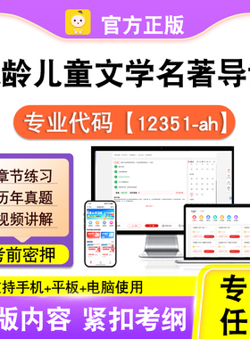 12351-ah低龄儿童文学名著导读2026自考本科专科考试真题视频笔果