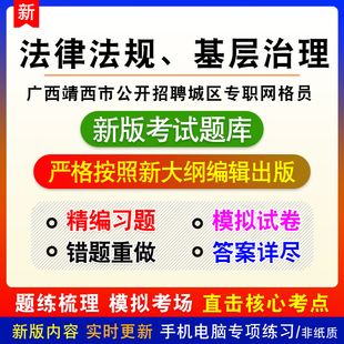 法律法规、基层治理广西自治区靖西市公开招聘城区专职网格员题库