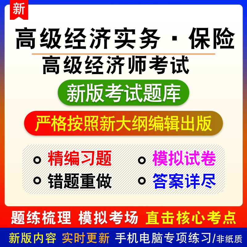 保险高级经济师考试高级经济实务考试模拟章节习题集非教材视频课