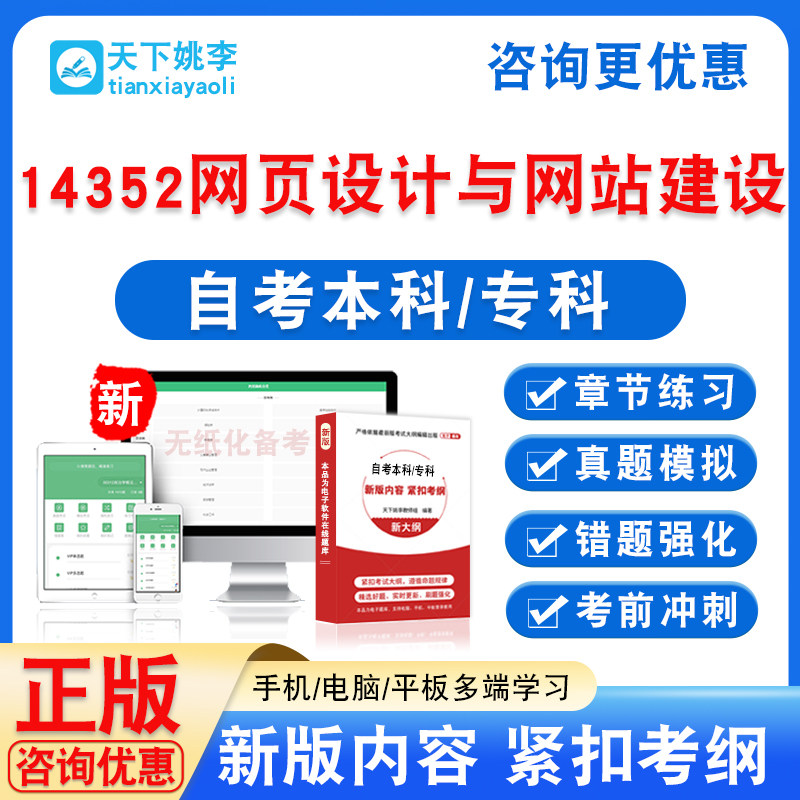 14352网页设计与网站建设2026自考本科专科自学考试非教材书真题