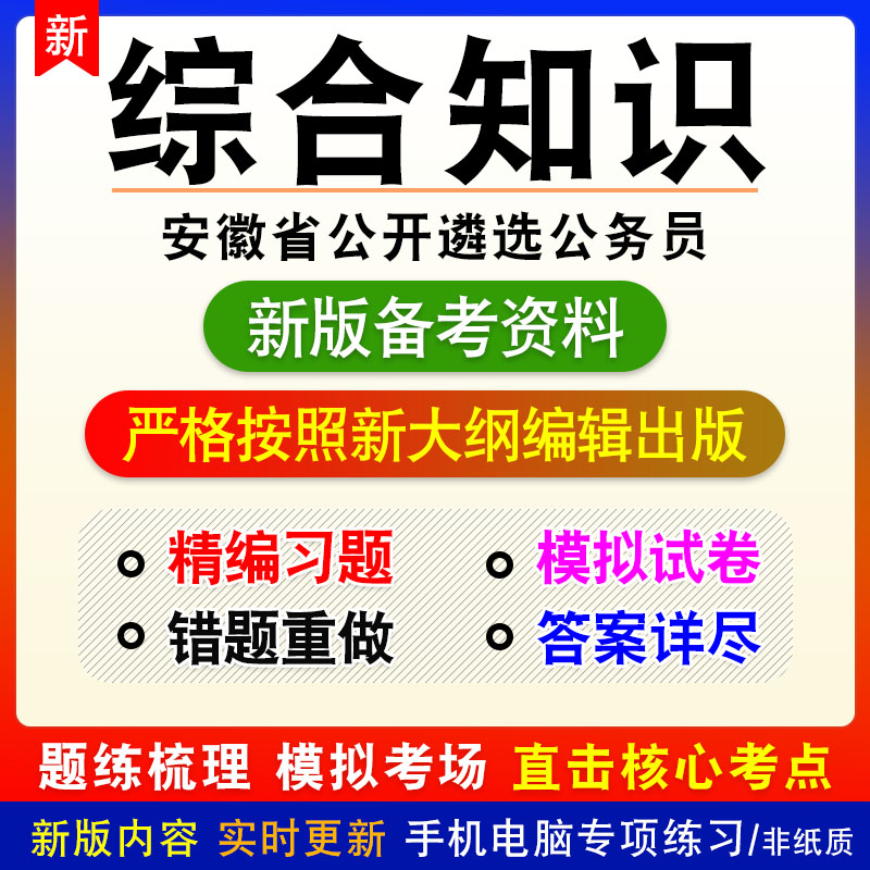 综合知识2027年安徽省公开遴选公务员考试非教材真题章节练习模拟