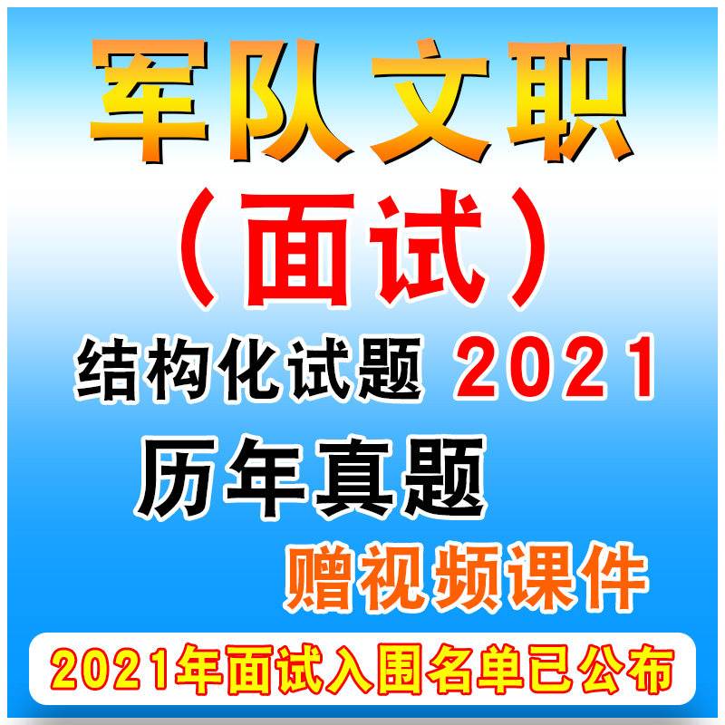 2026军队文职面试真题结构化面试视频课件资料会计护理管理岗题库