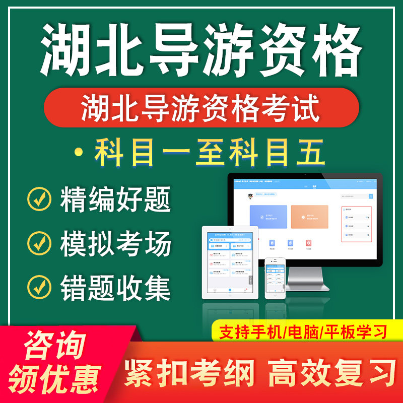 湖北2026导游资格证考试题库科目一二三四五导游业务基础知识面试