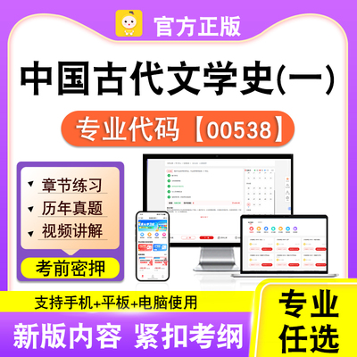 00538中国古代文学史一2026自考本科专科考试真题视频课笔果自考
