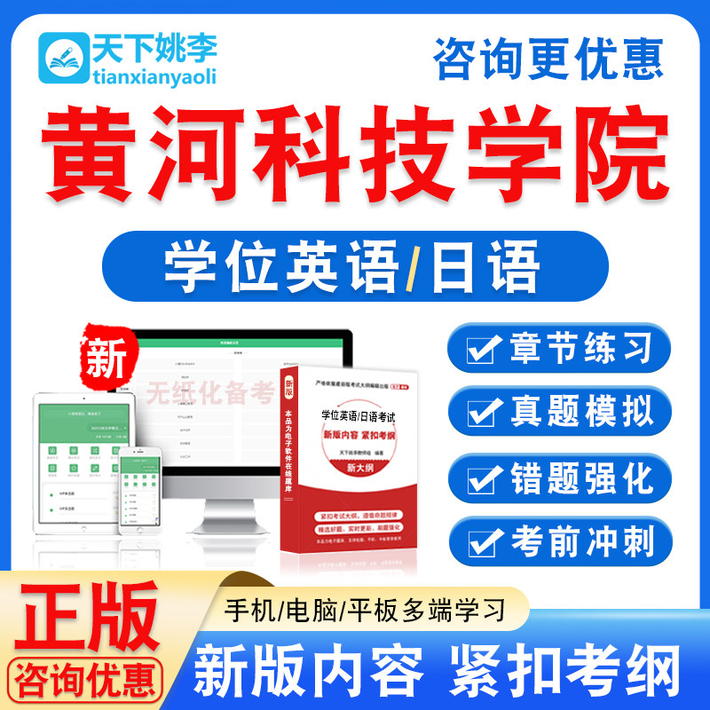 黄河科技学院2026自考成考学士学位英语日语水平考试真题视频课程