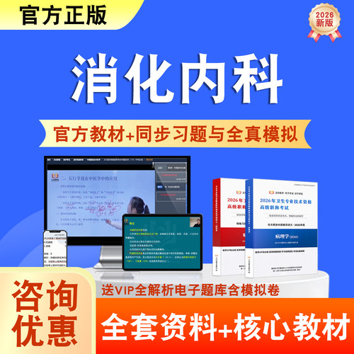 消化内科2026年卫生高级职称考试题库网课教材正高副高历年真题