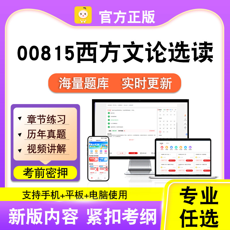 00815西方文论选读2026年自考本科专科考试历年真题视频笔果自考