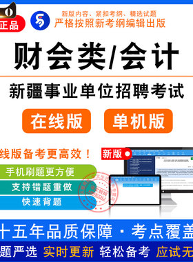 财会类会计2026年新疆事业单位招聘考试非教材真题章节练习模拟卷
