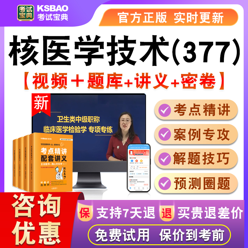 核医学技术2026主管技师卫生中级考试宝典激活真题视频课讲义377
