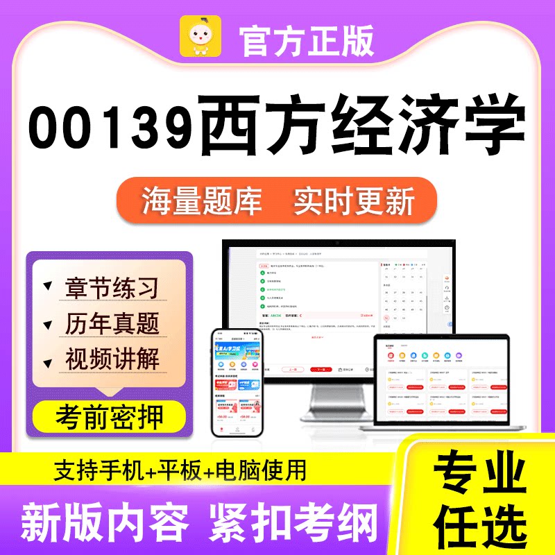 00139西方经济学2026自考本科专科考试历年真题视频课程笔果自考