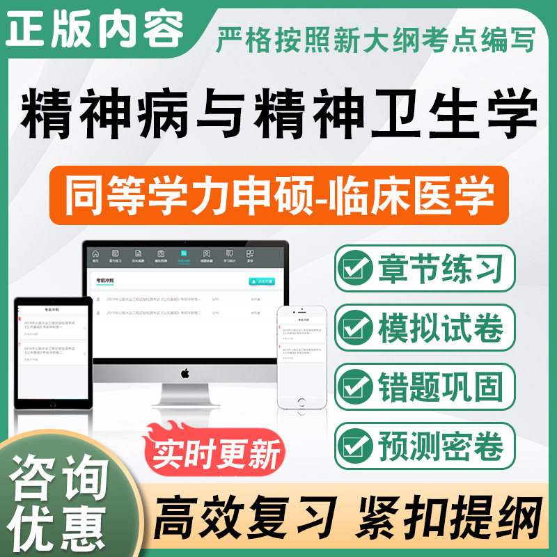 精JS神病与精JS神卫生学2026同等学力临床医学专业申硕学位考试题