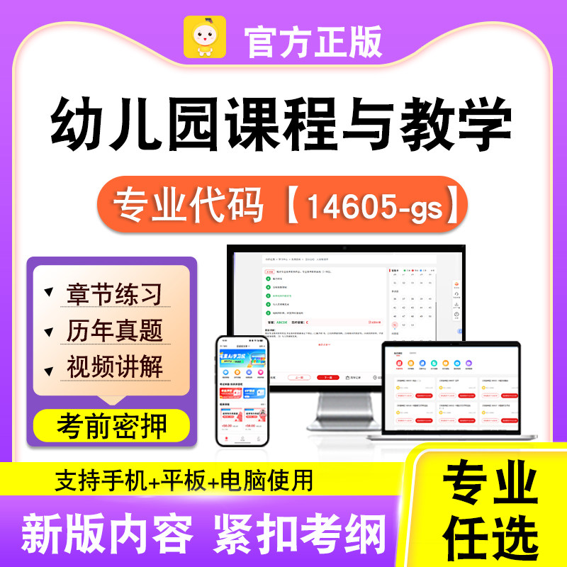 14605-gs幼儿园课程与教学2026自考本科专科考试真题视频笔果自考