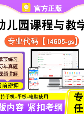 14605-gs幼儿园课程与教学2026自考本科专科考试真题视频笔果自考