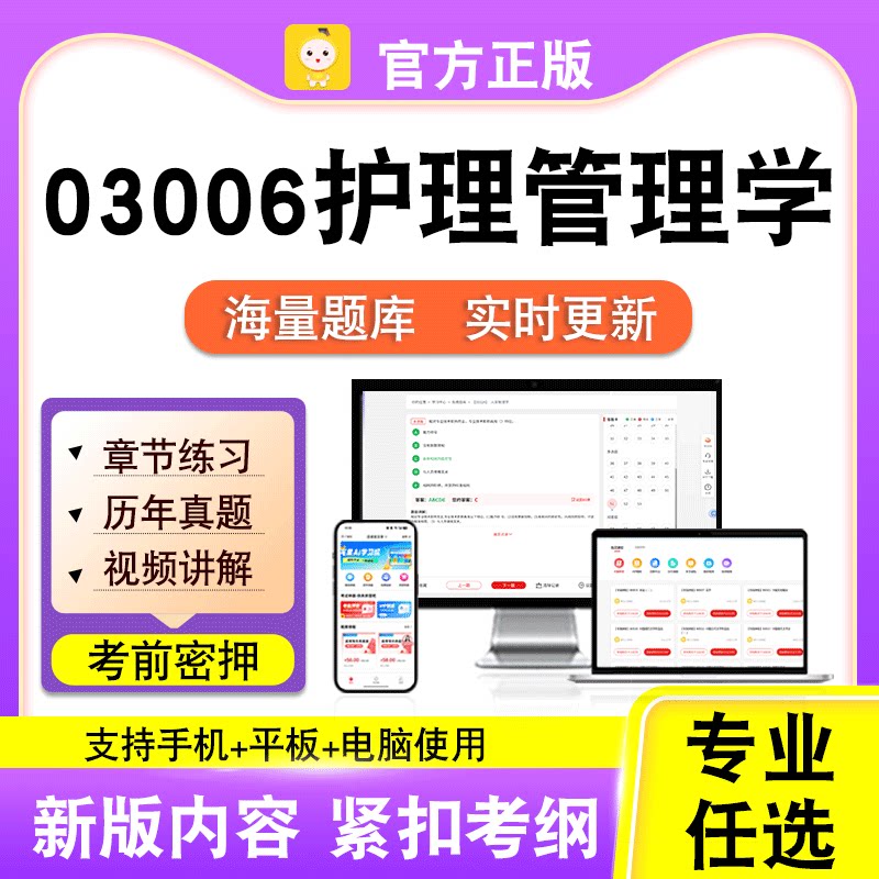 03006护理管理学2026自考本科专科考试历年真题视频课程笔果自考
