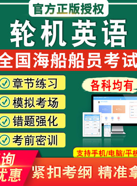 轮机英语2026年航海学全国海船船员考试题库资料非教材书章节练习