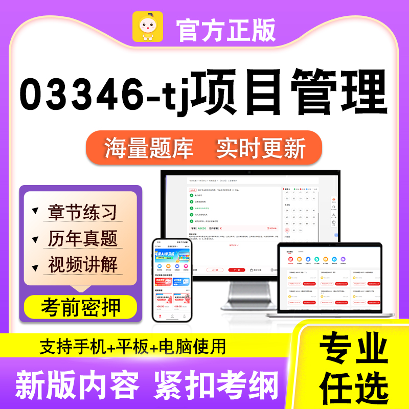 03346-tj项目管理2026自考本科专科考试题库真题视频课程笔果自考