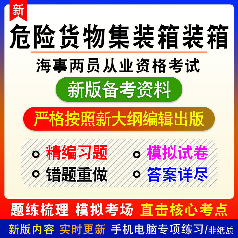 危险货物集装箱装箱现场检查员2026年海事两员从业资格考试真题库