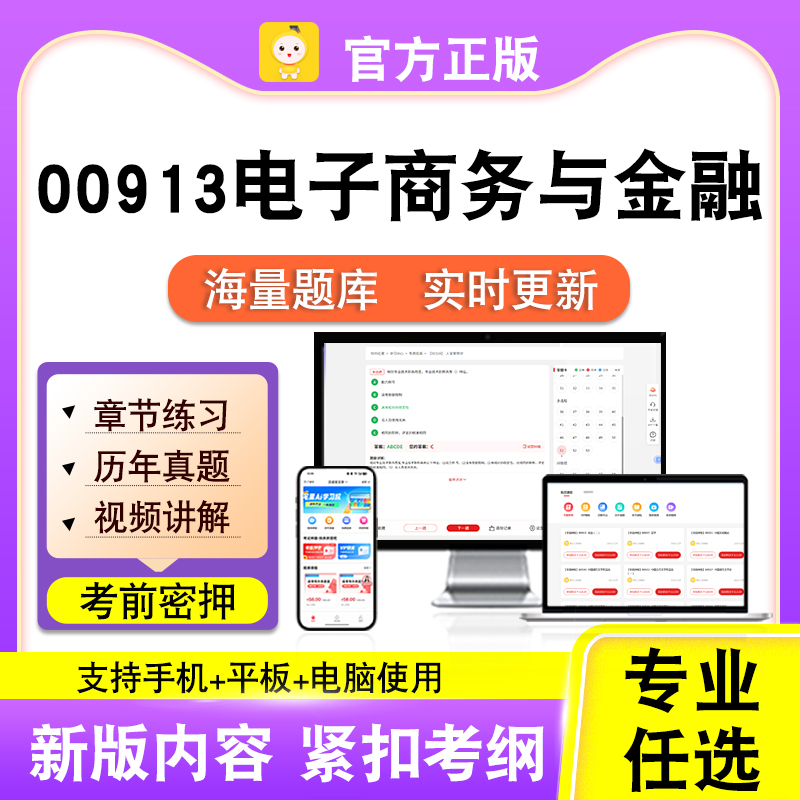 00913电子商务与金融2026自考本科专科考试题库真题课程笔果自考