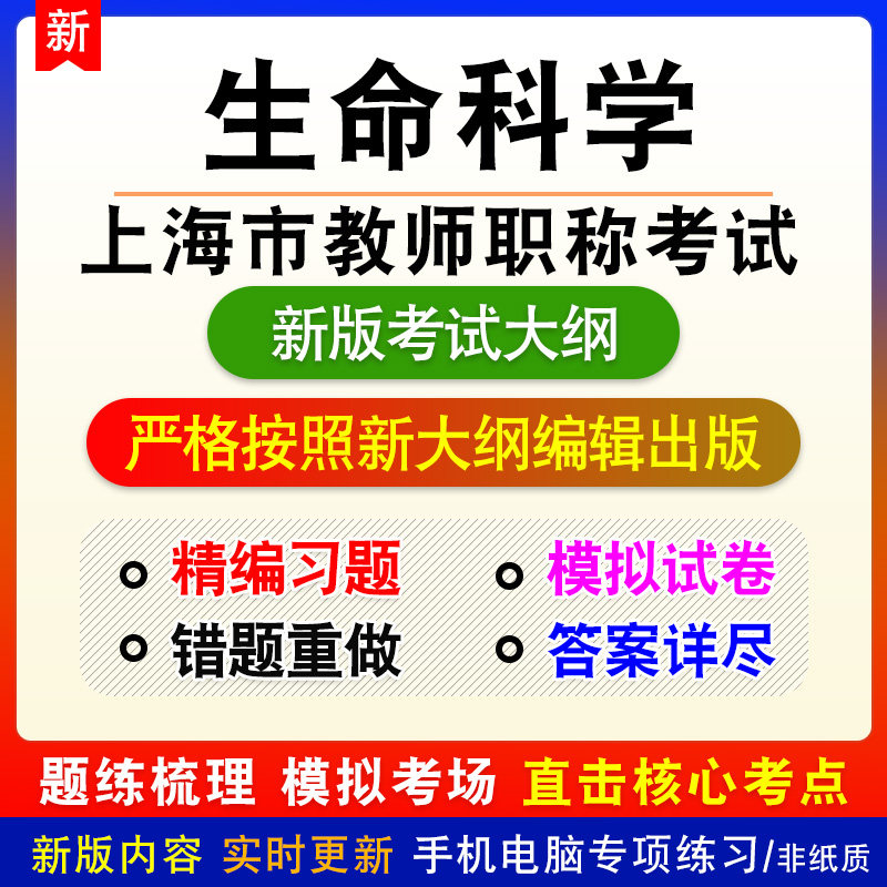 生命科学上海市教师职称考试新版备考模拟预测练习题库非教材课程