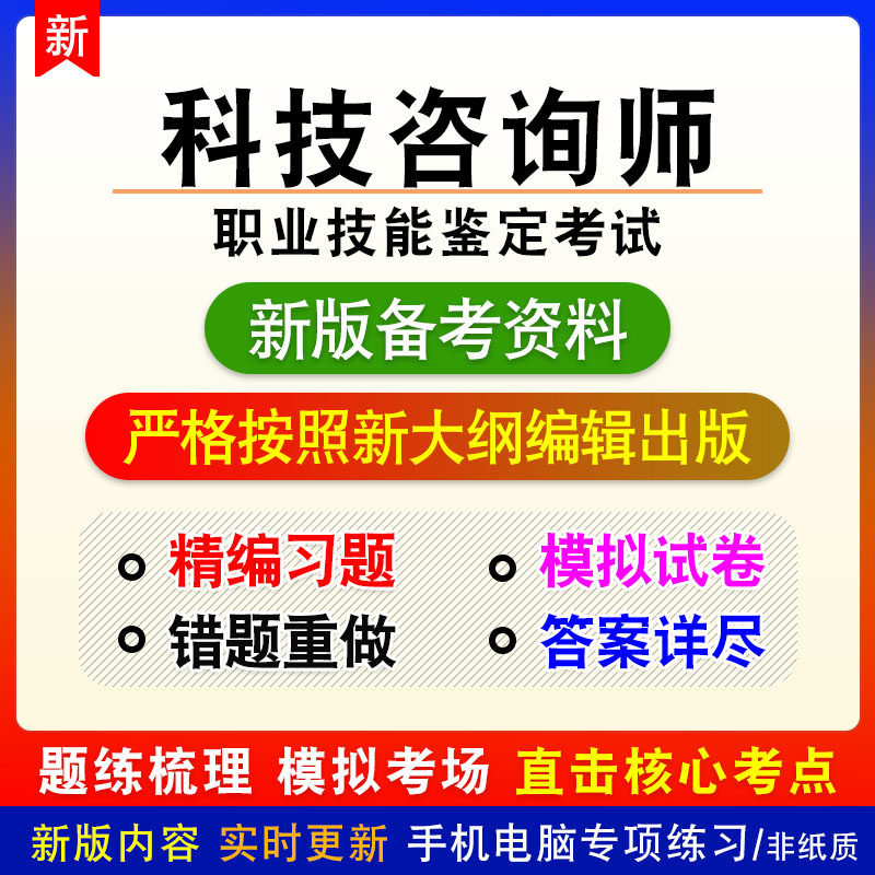 科技咨询师2026职业技能鉴定考试非教材真题章节练习模拟卷习题
