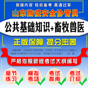 2026年山东防疫安全协管员招聘考试(公共基础知识+畜牧兽医)题库
