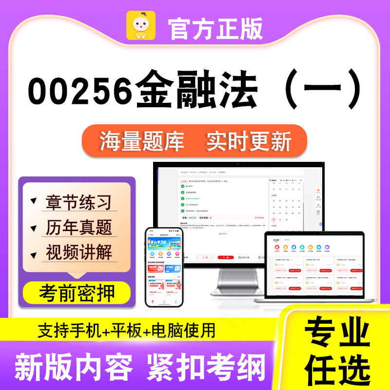 00256金融法（一）2026自考本科专科考试题库真题视课程笔果自考