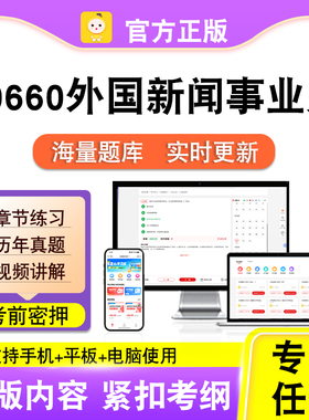 00660外国新闻事业史2026自考本科专科考试真题视频课程笔果自考