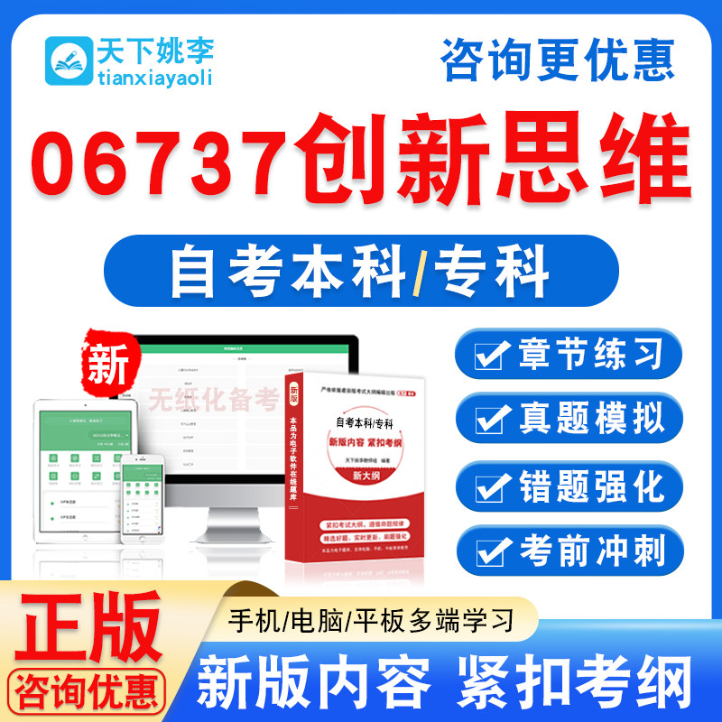 06737创新思维2026自考本科专科考试题库资料非教材书真题模拟卷,教育培训,考试题库软件,淘宝优惠券,粉丝福利购,淘宝优惠卷