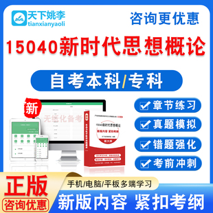 15040新时代思想概论2026自考本科专科自学考试题非教材视频真题