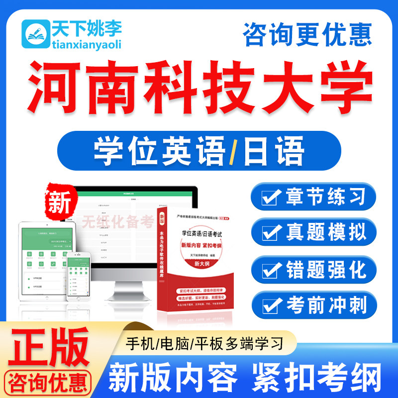 河南科技大学2026自考成考学士学位英语日语水平考试真题视频课程
