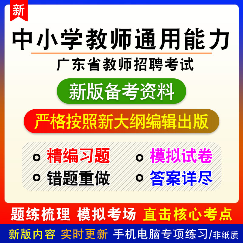 中小学教师通用能力2026广东教师招聘考试章节练习模拟卷习题