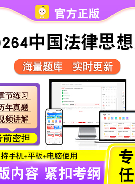 00264中国法律思想史2026自考本科专科考试真题视频课程笔果自考