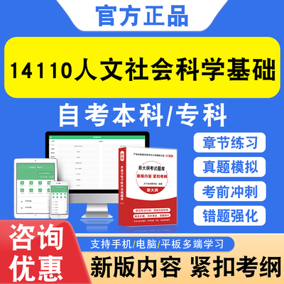 14110人文社会科学基础2026自考本科专科考试题库资料非教材习题
