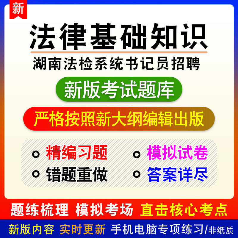 法律基础知识湖南法检系统shu记员招聘考试模拟试题章节习非教材