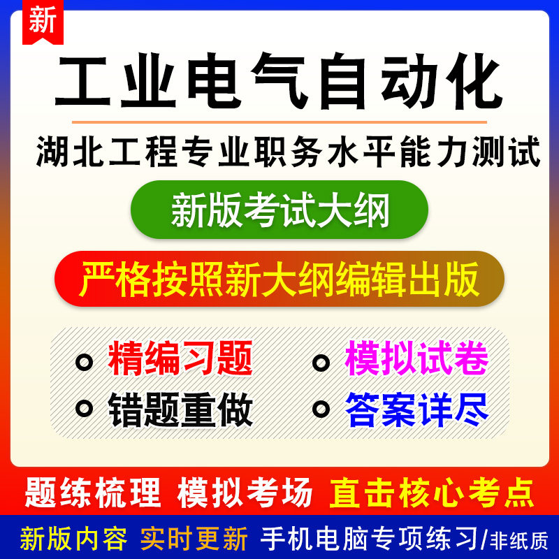 工业电气自动化2026湖北工程技术职务水平能力测试考试备考题库