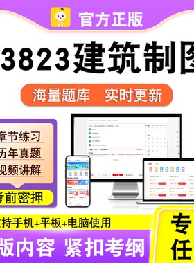 03823建筑制图2026年自考本科专科考试历年真题卷视频课笔果自考