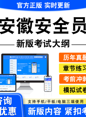 2026安徽安全员考试题库ABC123证资料章节练习题历年真题模拟试卷