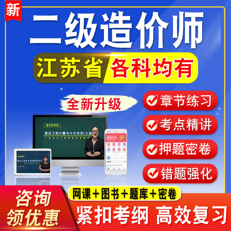 2026江苏二级造价师工程师考试题库网课视频课程二造教材水利交通