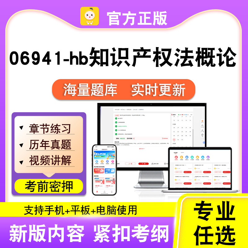 06941-hb知识产权法概论2026自考本科专科考试真题视频课程笔果