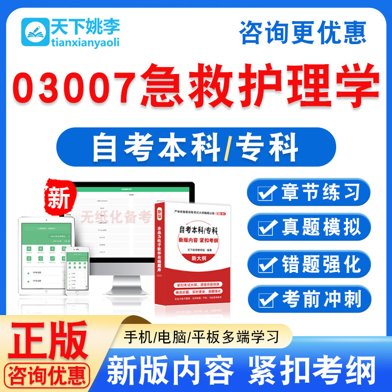 03007急救护理学2026自考本科专科自学考试非教材视频课程真题库