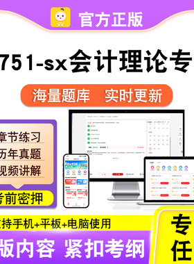 13751-sx会计理论专题2026自考本科专科考试真题视频课程笔果自考