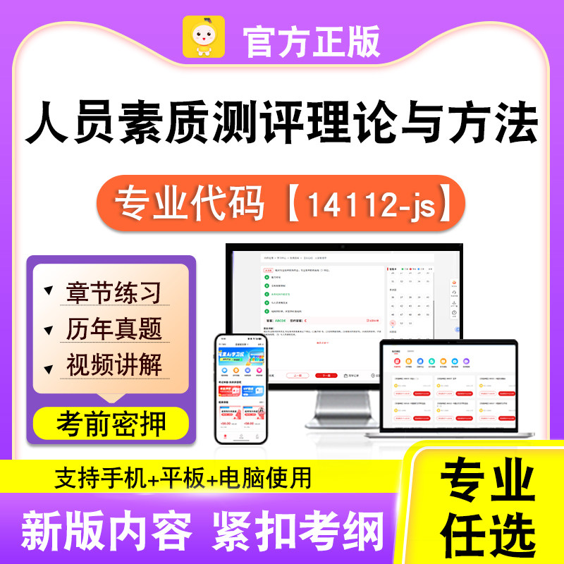 14112-js人员素质测评理论与方法2026自考本专科考试真题视频笔果
