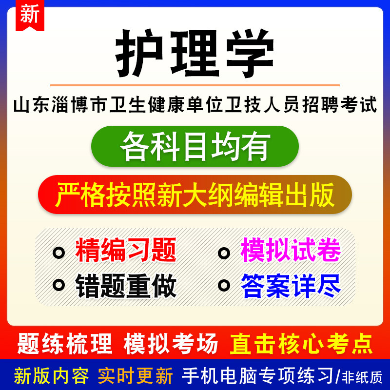 护理学山东省淄博市卫生健康单位卫技人员招聘备考模拟题库非教材