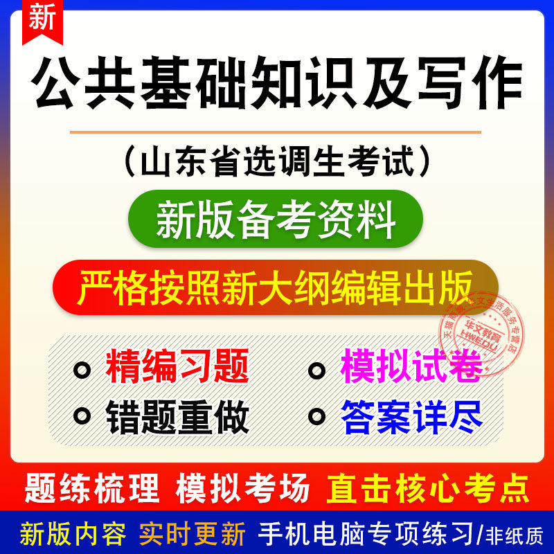 公共基础知识及写作山东省选调生考试新版备考题库章节练习模拟题